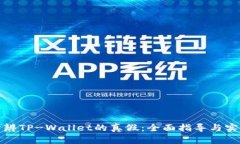 如何分辨TP-Wallet的真假：全面指导与实用技巧
