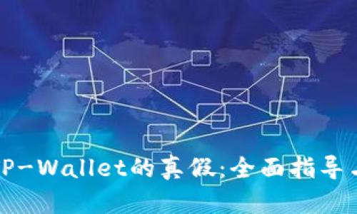 如何分辨TP-Wallet的真假：全面指导与实用技巧