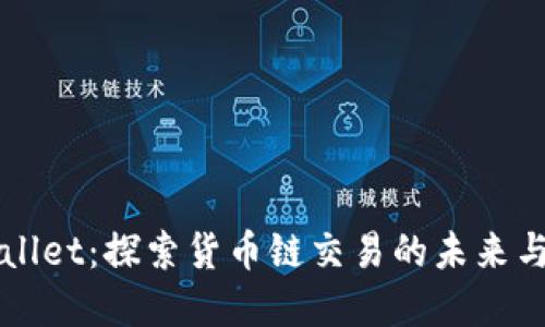 tpWallet：探索货币链交易的未来与潜力