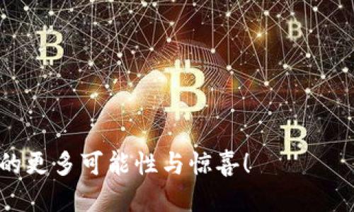    tpWallet——玩转游戏的全新方式  / 
 guanjianci  tpWallet, 区块链游戏, 数字钱包  /guanjianci 

引言：什么是tpWallet？
在数字货币和区块链技术迅猛发展的今天，tpWallet作为一种新兴的数字钱包，逐渐成为游戏玩家们新的宠儿。它不仅仅是存储虚拟资产的平台，更是一扇通向各种区块链游戏世界的大门。如何利用tpWallet在游戏中获得优势、享受乐趣，成为了许多玩家关心的话题。这篇文章将深入探讨tpWallet的使用方法、优点，以及如何在各类游戏中游刃有余。

tpWallet的基本功能
tpWallet的核心功能包括安全存储数字资产、互动交易、参与去中心化应用等。它支持多种数字货币如比特币、以太坊等，以及各类NFT（非同质化代币）。对于游戏玩家来说，使用tpWallet可以轻松管理自己的虚拟资产，无论是游戏内的道具、皮肤，还是NFT，所有资产都可以在一个钱包中进行管理。此外，tpWallet还强调安全性，通过多重加密和用户身份验证技术，保护用户资产不被盗窃。

如何创建和使用tpWallet
创建一个tpWallet账户是相对简单的过程。用户只需下载tpWallet应用程序，然后按照提示完成注册步骤。这其中包括设置密码、备份助记词等安全措施。此外，用户还需要了解如何将法币转换为数字货币，然后再将其存入tpWallet中。通过简单的购买流程，玩家可以方便地实现数字资产的转换。

tpWallet与游戏的结合
许多区块链游戏支持tpWallet这一钱包，玩家可以利用它在游戏中进行交易、购买道具或参与任务。例如，一些游戏允许玩家将他们的游戏角色或稀有道具转化为NFT，并在交易市场上进行买卖。通过tpWallet，玩家可以确保自己的交易安全，并使用数字资产进行投资或收藏。

探索区块链游戏的多样性
区块链游戏的种类多种多样，包括角色扮演游戏、卡牌游戏、策略游戏等。玩家可以在这些游戏中发挥自己的创造力和战略思维。通过tpWallet，玩家不仅能够享受游戏的乐趣，更能参与到资产的升值中。不同于传统游戏，这些项目提供了实际的经济回报，玩家的时间和努力能够转化为实际收益。

tpWallet的优势与未来展望
使用tpWallet的玩家能享受到许多传统钱包无法提供的优势。首先，去中心化的特性让玩家掌握自己的资产，避免了丢失或被限制的风险。其次，tpWallet的低交易费用和快速的交易速度，为玩家提供了更为便捷的游戏体验。此外，随着区块链技术的不断发展，未来可能会出现更多使用tpWallet的游戏，玩家的选择余地将更加广泛。

如何提高使用tpWallet的效率
为了充分利用tpWallet的功能，玩家需要掌握一些效率技巧。例如，理解每个游戏的资产市场规律，合理配置自己的虚拟资产，以获得最大的收益。同时，定期关注游戏内的活动与奖励，抓住交易时机，可以使玩家的收益最大化。此外，使用tpWallet的移动端应用，方便随时随地管理资产，也能提高交易的及时性。

总结：tpWallet将改变游戏体验
在未来的数字游戏世界中，tpWallet将成为不可或缺的一部分。它不仅便利了玩家与虚拟资产之间的交互，还为游戏行业的发展注入了新的活力。通过tpWallet，玩家可以在享受游戏乐趣的同时，实现资产的增值。无论是新手玩家还是资深玩家，都值得充分利用这个强大的数字钱包，开启属于自己的游戏人生。 

常见问题解答
在使用tpWallet的过程中，玩家或许会遇到一些问题。以下是一些常见问题及解答，可以帮助您更好地使用tpWallet。

ul
  listrong如何找回丢失的tpWallet账户？/strong 通过助记词和密码，您可以恢复账户。在任何情况下，务必妥善保存这些信息。/li
  listrongtpWallet可以使用哪些游戏？/strong 目前，大多数新兴的区块链游戏都支持tpWallet，具体支持的游戏可以在平台上查找。/li
  listrong使用tpWallet存储的游戏资产安全吗？/strong tpWallet采取了多重加密措施，确保用户资产的安全。/li
/ul

无论你是新玩家还是老玩家，tpWallet都将为你带来新的体验。通过这篇文章，相信你对tpWallet如何在游戏中发挥作用有了更清晰的认识。未来，让我们一起期待tpWallet带来的更多可能性与惊喜！