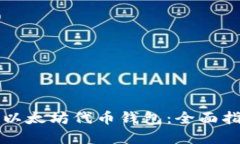 如何高效查看以太坊代币钱包：全面指南与最佳