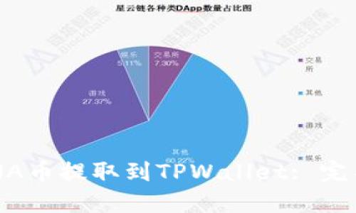 如何将LUNA币提取到TPWallet: 完整步骤指南