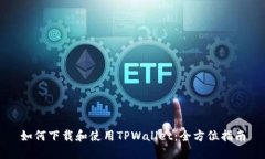 如何下载和使用TPWallet：全方位指南