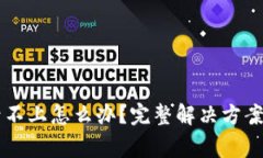 区块链钱包登录不上怎么办？完整解决方案与常