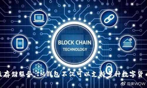 IM钱包是由中国的一家公司——IM科技（IM Technology）开发的。这家公司专注于区块链技术与数字资产管理，致力于为用户提供安全、便捷的数字货币交易及存储服务。IM钱包不仅可以支持多种数字货币的存储和交易，还提供了良好的用户体验和安全性，受到不少用户的青睐。希望这个信息能帮助到你！如需了解更多关于IM钱包的功能或使用方法，请随时告知。