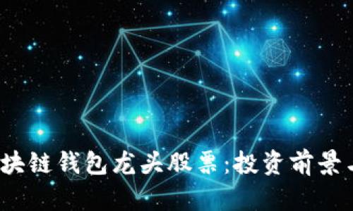 2023年区块链钱包龙头股票：投资前景与市场分析