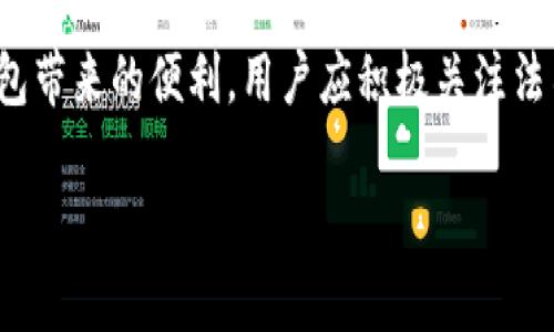 jiaoti区块链钱包合法吗？全面解析与法律风险/jiaoti  
区块链钱包, 合法性, 法律风险/guanjianci  

引言：区块链钱包的崛起  
随着数字货币市场的蓬勃发展，区块链钱包作为加密资产存储和转账的重要工具，逐渐引起了公众的关注。然而，围绕区块链钱包的合法性问题，也让许多人陷入了沉思。这篇文章将深度解析区块链钱包的法律地位，探讨其合规应用以及可能面临的法律风险，为用户提供全面的法律知识和实用建议。  

什么是区块链钱包？  
在进入法律框架之前，了解区块链钱包的基本概念至关重要。区块链钱包是一个数字化的工具，帮助用户安全存储、管理和转移加密货币。钱包的类型丰富多样，包括热钱包、冷钱包、硬件钱包和软件钱包等，每种类型都具备其独特的优势和适用场景。例如，热钱包方便快捷，但安全性相对较弱；而冷钱包安全性高，但使用上则稍显麻烦。  

区块链钱包的合法性概述  
区块链钱包本身并不违法。但是，是否具有合法性很大程度上依赖于用户如何使用这些钱包以及所在地区的法律规定。在某些国家和地区，加密货币被严格监管或禁止，而在另一些地方则可能相对宽松。通过深入了解相关法律法规，用户能够更好地把握合法合规的使用方式。  

各国对区块链钱包的监管差异  
针对区块链钱包的监管政策在全球范围内差异显著。例如，在美国，加密货币受到金融犯罪执法网络（FinCEN）的监管，要求交易服务提供商进行适当的客户身份验证（KYC）和反洗钱（AML）措施。此外，加利福尼亚州和纽约州等地出台了更为严格的规定，对加密货币交易所和钱包服务提供商设定了许可证要求。  
与此相对，中国对加密货币的态度则显得更加严厉。政府已经暂停了所有形式的加密货币交易，而对于钱包的使用也难以逃避监管范畴。尽管如此，一些区域性政策的灵活性使得钱包业务在特定情况下仍可生存。  

区块链钱包使用中的法律风险  
在使用区块链钱包时，用户必须意识到潜在的法律风险。如果不采取适当措施，用户可能面临财产损失、诈骗以及法律责任等多重风险。通过以下几点，可以有效减少这些风险：  
1. **了解本地法律**：务必熟悉国家或地区对加密资产及钱包的法律法规，以避免无意中违反法律。  
2. **选择合规平台**：无论是选择钱包还是交易平台，均应选择那些遵循当地法律的合规机构。这些平台通常会进行KYC和AML的合规审查。  
3. **确保安全性**：保护个人钱包的信息，避免遭受黑客攻击。使用强密码、不要共享私钥和启用双因素认证（2FA）等措施都是保护账户安全的有效手段。  
4. **警惕诈骗**：在区块链环境中，诈骗行为屡见不鲜。要对投资项目进行深入研究，避免被虚假宣传误导。  

区块链钱包的合规使用方式  
为了合法合规地使用区块链钱包，用户应遵循以下几点：  
1. **记录交易**：妥善记录每一次交易的信息，包括日期、金额和交易对象。这对于税务申报和法律合规至关重要。  
2. **定期审查账户**：定期检查钱包的交易记录，保护个人资产不受损失。  
3. **接受税务申报**：在许多国家，使用加密货币进行的交易都需向税务机关申报，确保合法合规地报税，是保护自己合法权益的重要方式。  

未来展望：区块链钱包的法律环境如何演变  
区块链钱包的法律监管将随着技术的发展与市场的演变而不断变化。各国政府对待加密货币的态度可能会因行业成熟度及政府政策的调整而有所不同。未来，随着法律法规的逐步完善和技术成熟度的提高，区块链钱包的使用环境或将更加规范和安全。  

结论：合法使用区块链钱包的必要性  
综上所述，区块链钱包本身并不违法，而其合法性依赖于用户的使用方式及所在地区的法律法规。认识到合法使用的重要性，才能更好地享受区块链钱包带来的便利。用户应积极关注法律动态，合理规避风险，实现合法合规的加密资产管理方式。从而，区块链钱包可以真正为我们开启一个更加透明、安全和便捷的数字货币世界。  

通过深入了解区块链钱包的合法性及相关法律风险，我们希望读者能够在数字货币的浪潮中保持清晰的思路，走出一条安全合规的投资之路。