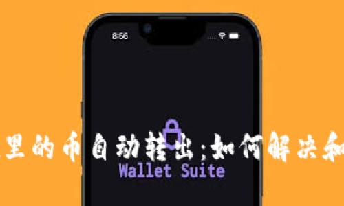 tpWallet里的币自动转出：如何解决和预防问题