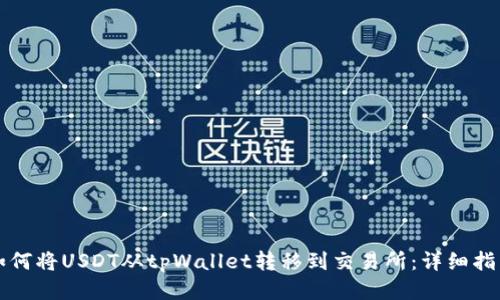 如何将USDT从tpWallet转移到交易所：详细指南