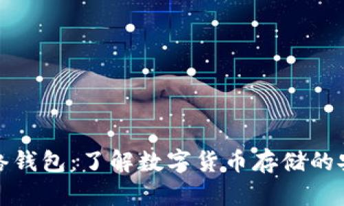 TP单网络钱包：了解数字货币存储的安全选项