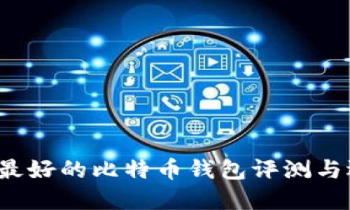 2023年最好的比特币钱包评测与选择指南