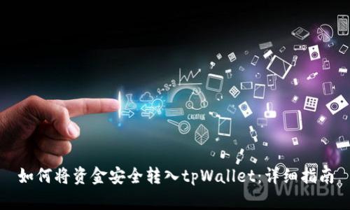 如何将资金安全转入tpWallet：详细指南