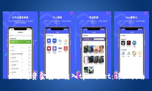 如何将资金安全转入tpWallet：详细指南