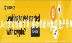 tpWallet官方链接下载：安全便捷的数字资产管理工