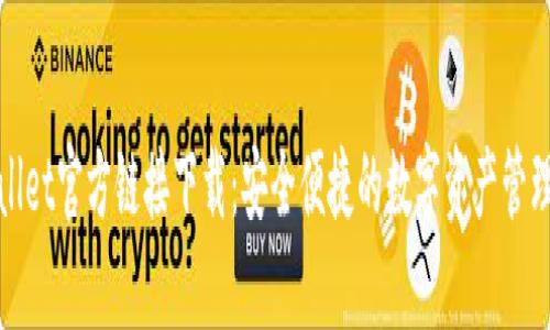 tpWallet官方链接下载：安全便捷的数字资产管理工具