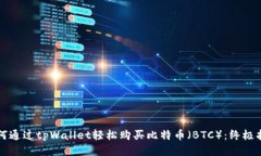 如何通过tpWallet轻松购买比特币（BTC）：终极指南