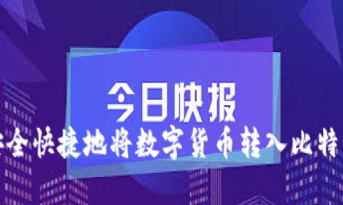 如何安全快捷地将数字货币转入比特派钱包