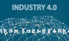 tpWallet钱包评测：多功能加密货币钱包的全面分析