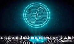 如何将比特币安全提现到tpWallet：全面指南