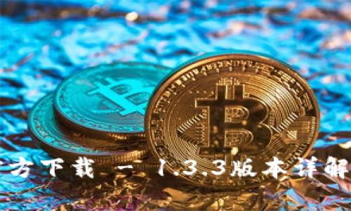 tpWallet官方下载 - 1.3.3版本详解与使用指南