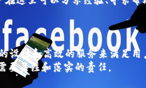    tpWallet网站下载 - 安全、多平台、便捷的数字资产钱包  / 

 guanjianci  tpWallet, 数字钱包, 加密货币  /guanjianci 

引言
在当今数字资产飞速发展的时代，拥有一个安全、便捷的数字钱包显得尤为重要。tpWallet作为一款多功能的数字资产管理工具，吸引了众多用户的关注。它的下载和使用过程简单易懂，适合各类用户，无论是新手还是资深玩家。在接下来的内容中，我们将深入探讨tpWallet的特性、安全性、下载流程，以及如何高效地使用它来管理你的数字资产。

tpWallet的特点
tpWallet首先以其用户友好的界面而闻名。即使对数字货币了解不深的用户，在使用过程中也能够轻松操作。各种功能的布局合理且直观，让用户可以更好地找到所需功能。此外，tpWallet支持多种主流数字货币，包括比特币、以太坊、莱特币等。这样的广泛兼容性为用户提供了极大的便利。
安全性是tpWallet的一大卖点。它采用了多层加密技术，可以有效防止黑客攻击和数据泄露。不仅如此，用户可以自定义设置密码，以保护自己的数字资产。此外，tpWallet还提供了备份和恢复功能，确保用户在设备丢失或损坏时，依然能够安全找回自己的资产。

下载步骤简介
下载tpWallet非常简单。用户只需访问tpWallet的官方网站，在网站首页可以找到明显的下载链接。该钱包支持多种平台，包括Windows、macOS、iOS和Android，用户可以根据自己的设备选择合适的版本进行下载。
在下载页面，用户将看到详细的安装步骤说明。通常情况下，下载完成后，只需要按照提示一步步进行安装，整个过程不会超过五分钟。这种高效的安装体验是许多用户选择tpWallet的另一大原因。

配置与初始设置
安装完成后，用户需要进行初始设置。在第一次启动tpWallet时，系统会引导用户创建一个新的钱包。这一过程包含生成私钥和助记词，用户务必要妥善保管，以防遗失而造成资产损失。此时，tpWallet还会提供安全提示，确保用户了解怎样安全使用钱包。
一旦完成初始钱包的创建，用户将进入主界面。在这里，用户可以通过“接收”功能接收数字货币，也可以通过“发送”功能进行交易。显然，tpWallet的设计理念是让每一位用户都能以最简单易懂的方式进行数字资产管理。

便捷的交易和充值功能
在tpWallet中，支持快速充值和提现的功能尤为受欢迎。无论是通过地址转账还是QR码扫描，交易过程都显得非常流畅。用户只需输入对方的钱包地址，输入金额后即可完成交易，实时到账，省去了往常繁琐的手续和等待时间。
此外，tpWallet还提供了“交易记录”功能，用户可以实时查看自己的交易历史，对于财务管理和资产追踪尤为重要。根据交易记录，用户还可以对自己的投资策略进行合理的调整。

多重钱包和资产管理
tpWallet让用户可以创建多个钱包进行管理，以满足不同项目的需求。每个钱包都可以分别管理不同种类的数字资产，用户无需切换平台或应用，就能在一个应用中顺畅完成操作。这一功能特别适合投资者，他们可以将不同的资产分开管理，降低风险。
不仅如此，tpWallet还提供实时的市场行情数据，用户可以即时了解资产的最新动态。这极大方便了用户的投资决策，使其能够在波动的市场中快速响应。

客服与社区支持
在遇到问题或疑惑时，tpWallet的客服团队提供了及时的支持。用户可以通过官网的联系方式或者社交媒体渠道与客服取得联系。此外，tpWallet还建立了用户社区，用户在这里可以分享经验、寻求帮助，甚至与其他用户交流投资心得。
通过这样的平台，tpWallet积极鼓励用户之间的互动和交流，让大家能够更好地学习和成长，共同应对数字货币世界带来的挑战与机遇。

总结
作为一款现代化的数字资产管理工具，tpWallet凭借其安全性、便捷性和丰富的功能成为了越来越多用户的首选。无论是下载、安装，还是日常使用，tpWallet都以其友好的设计和高效的服务来满足用户的需求。对于热爱数字资产投资的人来说，tpWallet无疑是一个不可或缺的得力助手。无论你是新手还是老手，相信tpWallet都能为你的数字资产管理带来极大的便利。
最后，建议用户在使用tpWallet进行交易时，务必保持警惕，确保自身的资产安全。在享受数字货币带来的便利时，也要防范潜在的风险。这也是每一位数字资产用户共同需要关注和落实的责任。