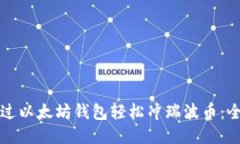 如何通过以太坊钱包轻松冲瑞波币：全面指南