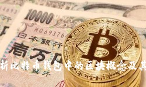 深入解析比特币钱包中的区块概念及其重要性