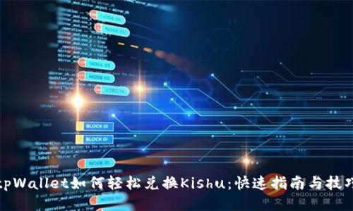 tpWallet如何轻松兑换Kishu：快速指南与技巧