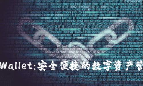 抹茶tpWallet：安全便捷的数字资产管理工具