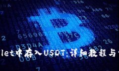 如何在tpWallet中存入USDT：详细教程与常见问题解