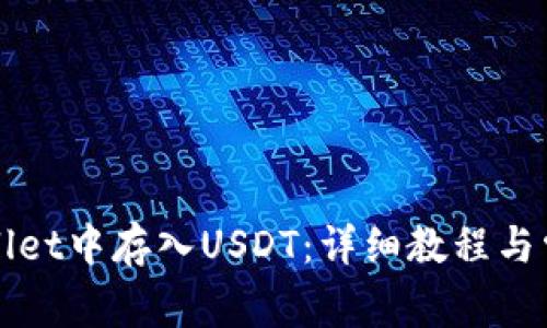 如何在tpWallet中存入USDT：详细教程与常见问题解答