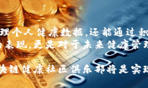 baoti打造区块链健康社区俱乐部：AC钱包的优势与价值/baoti  
区块链, 健康社区, AC钱包/guanjianci  

引言  
随着科技的迅猛发展，区块链技术逐渐渗透到我们的生活各个方面。据统计，区块链的应用场景已经从金融领域扩展到医疗、教育、供应链等多个行业。在这种背景下，一个全新的概念悄然兴起——区块链健康社区俱乐部，而AC钱包作为其中的关键工具，正向人们展示着其独特的优势与价值。

什么是区块链健康社区俱乐部？  
区块链健康社区俱乐部是基于区块链技术而构建的一个互动平台，旨在连接关注健康的用户、专业医疗人士以及相关行业的企业。通过这种去中心化的方式，社区成员可以在一个安全、透明的环境中分享健康知识、交流经验，甚至进行医疗咨询。  
让人惊叹的是，这种平台不仅提高了信息的可信度，也通过分布式存储技术有效保护了用户的隐私。通过区块链技术，用户在平台上发布的健康数据不会被滥用，确保了个人隐私的安全。

AC钱包的设计理念  
AC钱包作为区块链健康社区俱乐部的核心组成部分，具有多种功能和优越性。首先，它不仅支持加密货币的存储与转账，还能够安全地保存用户的健康数据和相关交易记录。钱包的设计理念是以用户为中心，旨在实现“一站式服务”。  
不同于传统的钱包，AC钱包具有很高的安全性，通过高级加密技术保护用户的资产和隐私。同时，钱包的用户界面友好，操作简单，即使是初学者也能轻松上手。  
AC钱包还支持多种货币，用户可以方便地进行资产管理。对于频繁进行交易的用户，AC钱包提供了实时的市场数据，让他们在做出投资决策时有更清晰的依据。

AC钱包与健康数据的结合  
在区块链健康社区俱乐部中，健康数据是非常重要的组成部分。用户的健康数据不仅可以用于个人健康管理，还可以通过智能合约实现数据交易。在这种模式下，用户的健康数据可以安全地分享给医疗机构，帮助医生更好地诊断和治疗。  
AC钱包提供的健康数据存储功能，可以确保用户提交的数据不会被未授权的第三方获取。一旦数据被用户授权，医疗机构可以基于这些数据提供个性化的健康服务。这样的互利模式能够提升整个社区的健康水平，促进用户与医疗机构之间的信任。

社区互动与知识分享  
区块链健康社区俱乐部的另一个重要特点是其互动性。用户可以在平台上进行健康问题的讨论，分享自己的经验和见解，这样不仅增加了社区的粘性，也帮助更多的人获取健康知识。  
AC钱包在其中扮演着关键角色，用户在参与社区互动时，可以通过钱包内的奖励机制获得积分。这些积分不仅可以用于购买专业知识的课程，还可以兑换各种健康产品。这样的激励机制确保了社区成员的积极性，营造了一个良好的互动氛围。

商业合作与健康产业发展  
通过区块链健康社区俱乐部，企业和用户之间的合作变得更加透明。医疗机构可以在平台上发布健康产品或者服务的信息，用户可以直接通过AC钱包进行购买。这样一来，企业的推广成本降低，而用户也能以更合理的价格获得健康服务。  
此外，AC钱包还可以帮助企业进行市场分析。通过收集和分析用户的数据，企业可以更精准地定位目标用户群，从而制定出更合适的市场策略。这种智能化的分析大大提高了商业效率，促进了健康产业的持续发展。

如何参与区块链健康社区俱乐部  
想要参与区块链健康社区俱乐部并使用AC钱包并不复杂。用户只需下载AC钱包应用程序，注册并创建一个账户。用户在创建账户时需要提供一些基本的信息，这些信息将用于身份验证和数据加密。  
注册完成后，用户可以根据自己的需求选择加入不同的健康小组或讨论论坛。用户在社区内的表现将会影响其积分和奖励，积极参与的用户将获得更多的回报。通过这样的模式，社区能够不断壮大，而用户的健康知识也得到了进一步的丰富。

总结  
区块链健康社区俱乐部及其AC钱包的推出，标志着健康管理进入了一个新的纪元。用户不仅可以在一个安全、去中心化的平台上管理个人健康数据，还能通过积极参与社区互动与知识分享，提升自我健康水平。  
随着未来科技的进一步发展，AC钱包将不断和拓展其功能，成为更多人健康生活的好帮手。参与这样的社区，不仅是关注自身健康的表现，更是对于未来健康管理模式的一种积极探索。  

如您对此感兴趣或想要了解更多详情，可随时加入我们的社区，体验AC钱包带来的便捷与安全。您的健康，是我们共同的目标，而区块链健康社区俱乐部将是实现这一目标的最佳平台。