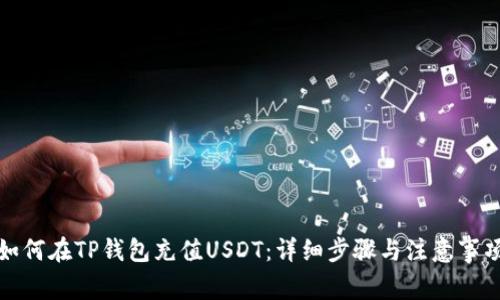 如何在TP钱包充值USDT：详细步骤与注意事项