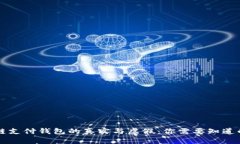 区块链支付钱包的真实与虚假：你需要知道的一