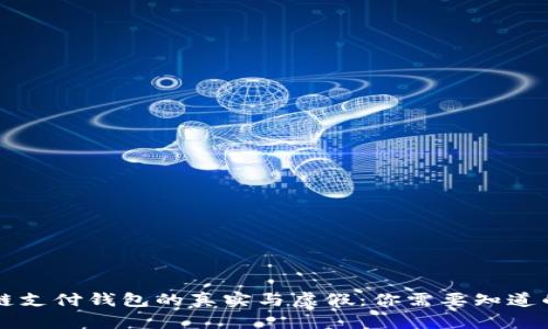 区块链支付钱包的真实与虚假：你需要知道的一切