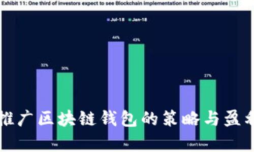 有效推广区块链钱包的策略与盈利实现