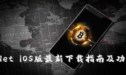 tpWallet iOS版最新下载指南及功能介绍