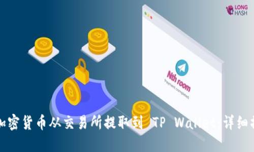 如何将加密货币从交易所提取到 TP Wallet：详细操作指南