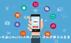 如何在tpWallet上购买USDT：详细步骤与注意事项