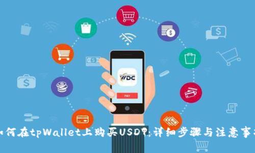 如何在tpWallet上购买USDT：详细步骤与注意事项