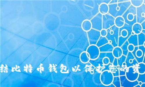 如何冻结比特币钱包以保护您的资产安全？