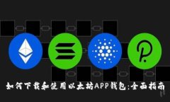 如何下载和使用以太坊APP钱包：全面指南