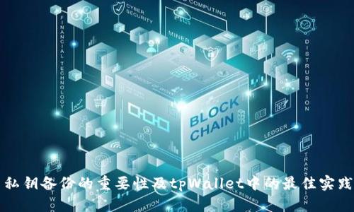 私钥备份的重要性及tpWallet中的最佳实践