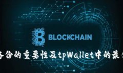 私钥备份的重要性及tpWallet中的最佳实践