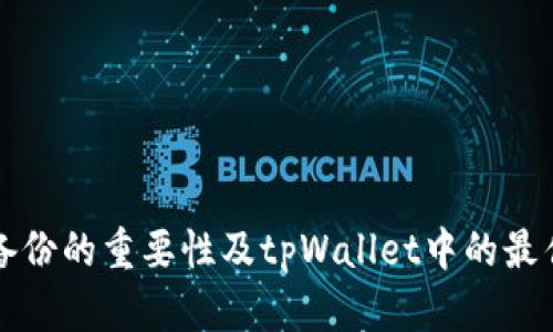 私钥备份的重要性及tpWallet中的最佳实践