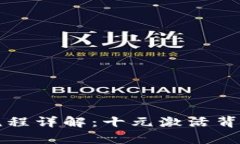 tpWallet注册流程详解：十元激活背后的价值与优势