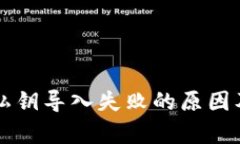 tpWallet私钥导入失败的原因及解决方案