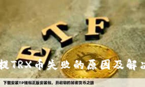 tpWallet提TRX币失败的原因及解决方案解析