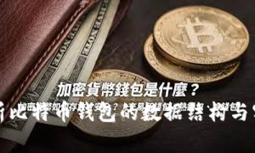 深入解析比特币钱包的数据结构与实现原理