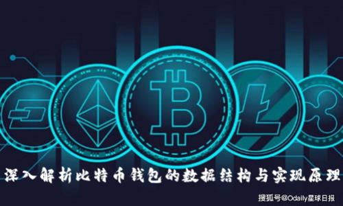 深入解析比特币钱包的数据结构与实现原理